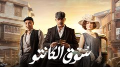 مسلسل سوق الكانتو.. قصة شارع عماد الدين قبل ظهوره فى المسلسل