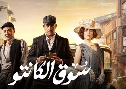 مسلسل سوق الكانتو.. قصة شارع عماد الدين قبل ظهوره فى المسلسل