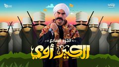 مسلسل الكبير أوى 7.. دمى مصنوعة من المخلفات يمكن تطبيقها بالمنزل