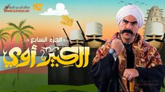 مسلسل الكبير أوى 7.. هل يكتشف الكبير حقيقة خطوبة جونى المزيفة؟