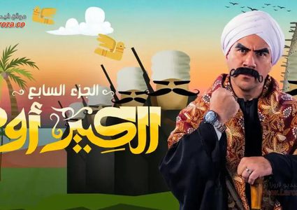مسلسل الكبير أوى 7.. هل يكتشف الكبير حقيقة خطوبة جونى المزيفة؟