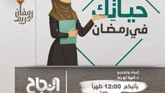 من برنامج " حياتكِ في رمضان": ماهو المفهوم الفقهي للصيام؟