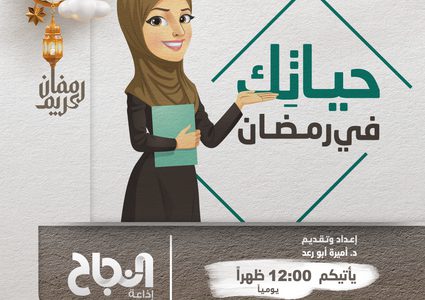 من برنامج " حياتكِ في رمضان": ماهو المفهوم الفقهي للصيام؟