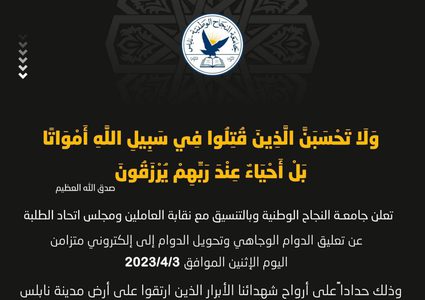 جامعة النجاح تعلن تحويل الدوام للإلكتروني بسبب أحداث نابلس