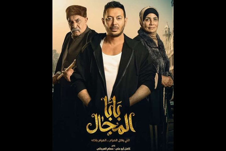 مسلسل "بابا المجال" اللي ياكل الحرام.. الحرام ياكله
