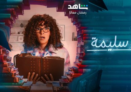 مسلسل جت سليمة الحلقة 1.. دنيا سمير غانم يتيمة الأب والأم وتعيش مع زوجة أبيها