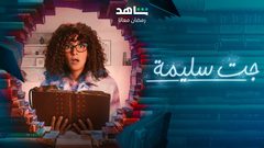 مسلسل جت سليمة الحلقة 1.. دنيا سمير غانم يتيمة الأب والأم وتعيش مع زوجة أبيها