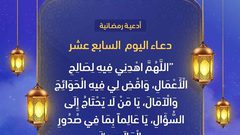 دعاء اليوم السابع عشر من رمضان
