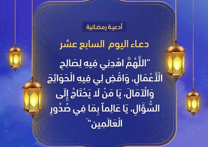 دعاء اليوم السابع عشر من رمضان