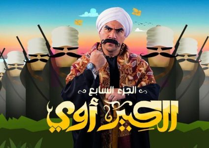 الكبير أوى 7 الحلقة 18.. عودة حزلقوم من الخارج ويتفقد مصنع الشرابية للشربات