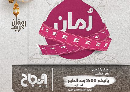 ضمن برنامج رُمان: "ماهي الوجبات الغذائية المناسبة للصائم؟"