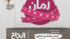 ضمن برنامج رُمان: "ماهي الوجبات الغذائية المناسبة للصائم؟"