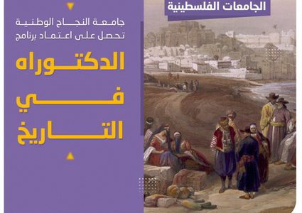 جامعة النجاح الوطنية تحصل على اعتماد برنامج الدكتوراه في التاريخ