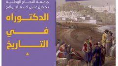 جامعة النجاح الوطنية تحصل على اعتماد برنامج الدكتوراه في التاريخ