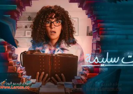 جت سليمة.. دنيا سمير غانم تعمل مطربة فى قصر السلطان طمعان