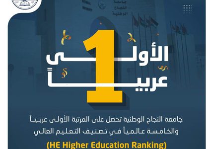 جامعة النجاح الأولى عربيا والخامسة دوليا في تصنيف التعليم العالي