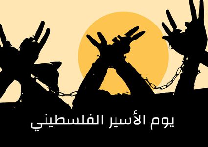 عشية يوم الأسير: إطلاق حملة تحت شعار #حريتنا_واجب