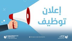 كلية الطب وعلوم الصحة في جامعة النجاح تعلن عن حاجتها لتوظيف محاضرين جدد