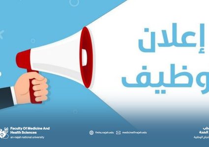 كلية الطب وعلوم الصحة في جامعة النجاح تعلن عن حاجتها لتوظيف محاضرين جدد