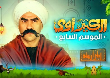 الكبير أوى الحلقة 29.. هجرس يتعلم نطق حرف الـ"ج”حتى يصبح نسخة من سلام