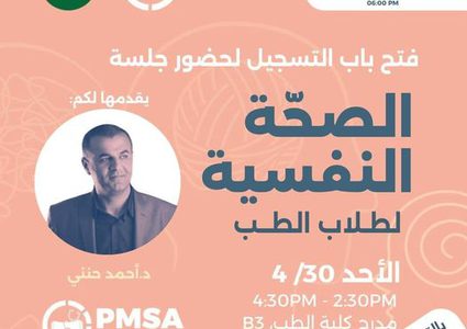 الدكتور أحمد حنني يعقد جلسة خاصة حول الصحة النفسية لطلاب الطب