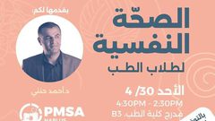 الدكتور أحمد حنني يعقد جلسة خاصة حول الصحة النفسية لطلاب الطب