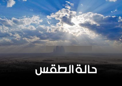 انخفاض ملموس على درجات الحرارة