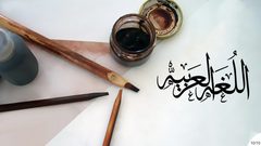 موقع العربيّة في حرب اللّغات العالميّة