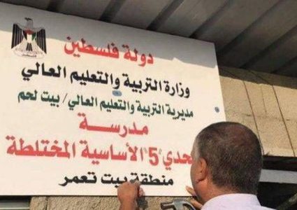 إعادة بناء مدرسة التحدي 5 في بيت تعمر شرق بيت لحم