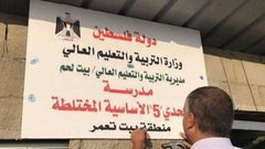 إعادة بناء مدرسة التحدي 5 في بيت تعمر شرق بيت لحم