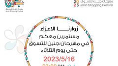 ‎مهرجان جنين الرابع للتسوق 2023: دعمٌ للمنتج الوطني وتعزيزٌ للتنمية الاقتصادية