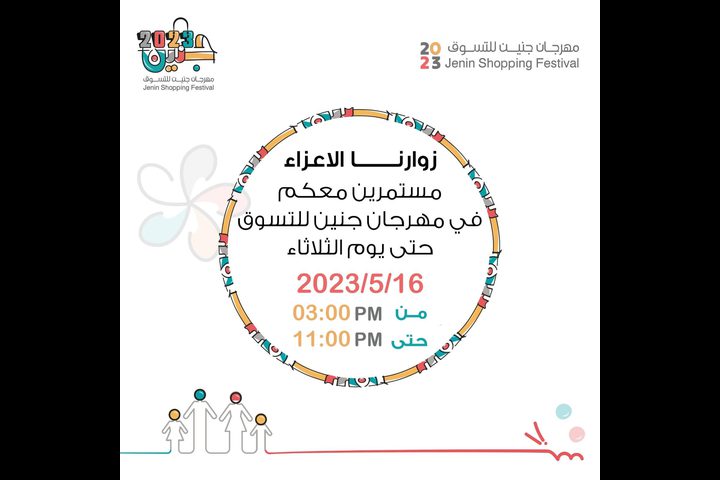 ‎مهرجان جنين الرابع للتسوق 2023: دعمٌ للمنتج الوطني وتعزيزٌ للتنمية الاقتصادية