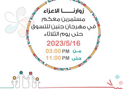 ‎مهرجان جنين الرابع للتسوق 2023: دعمٌ للمنتج الوطني وتعزيزٌ للتنمية الاقتصادية