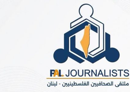 انطلاق ملتقى للصحفيين الفلسطينيين في لبنان بالتزامن مع يوم النكبة الفلسطينية