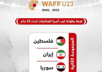 منتخبنا الأولمبي إلى جانب سوريا وايران في بطولة غرب آسيا