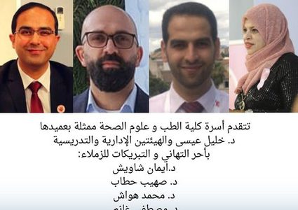 ترقية عدد من أعضاء الكادر الأكاديمي في كلية الطب إلى رتبة أستاذ مشارك
