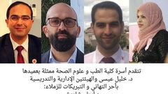 ترقية عدد من أعضاء الكادر الأكاديمي في كلية الطب إلى رتبة أستاذ مشارك