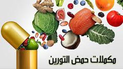 فوائد مُذهلة لمادة التورين للحفاظ على الشباب