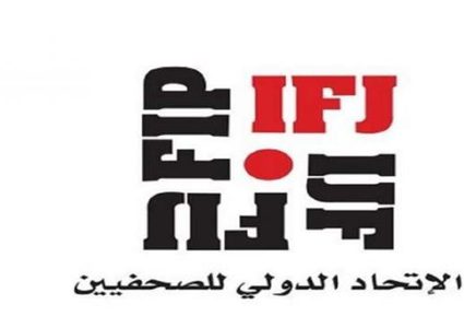 الاتحاد الدولي للصحفيين يرحب بالقيادة الجديدة في نقابة الصحفيين الفلسطينيين