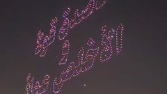 في مشهد لافت.. 1220 طائرة درون تضيء سماء الأردن (بالفيديو )