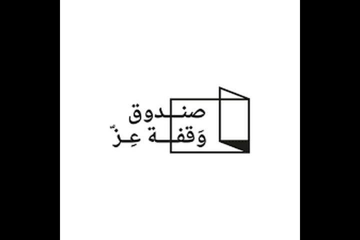 الإعلان عن حل صندوق "وقفة عز" بعد إتمام دوره في "كورونا"
