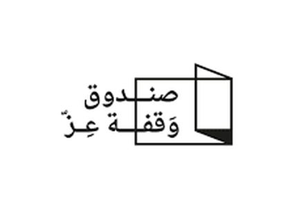 الإعلان عن حل صندوق "وقفة عز" بعد إتمام دوره في "كورونا"
