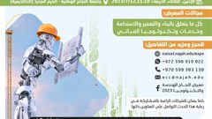كلية الهندسة في النجاح تفتح باب المشاركة في معرض النجاح للهندسة 2023