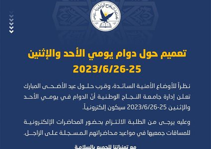 جامعة النجاح تعلن عن تحويل الدوام يومي الأحد والإثنين القادمين إلى إلكتروني