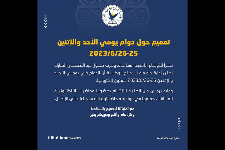 جامعة النجاح تعلن عن تحويل الدوام يومي الأحد والإثنين القادمين إلى إلكتروني