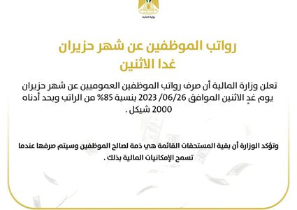 وزارة المالية تعلن عن صرف الرواتب غدا الإثنين بنسبة 85%