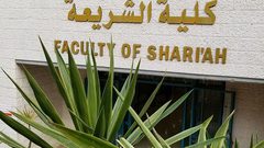 جامعة النجاح تنظم مؤتمرا عن المنهج الوسطي في القرآن الكريم