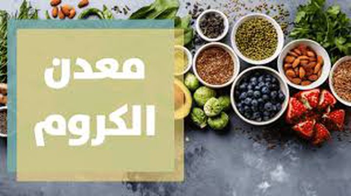 الكروم.. المعدن الأفضل لصحة القلب ومرضى السكري