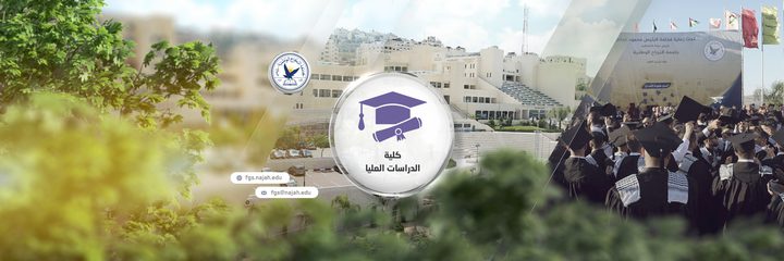 جامعة النجاح تقدم مئة برنامج دراسات عليا متنوعة ومتطورة
