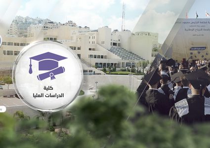 جامعة النجاح تقدم مئة برنامج دراسات عليا متنوعة ومتطورة